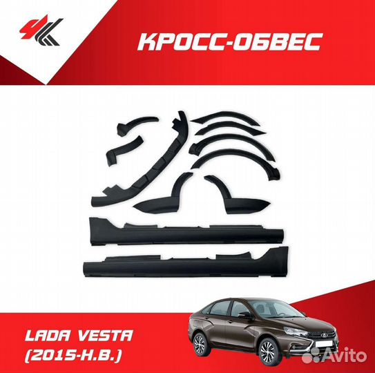 Кросс обвес LADA Vesta