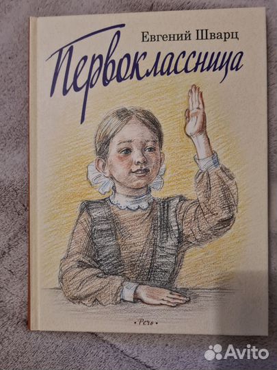 Книга Первоклассница, Е. Шварц, Речь