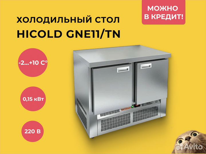 Стол холодильный Hicold GN11 TN