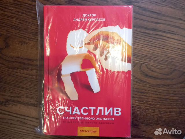 Курпатов ' Счастлив по собственному желанию