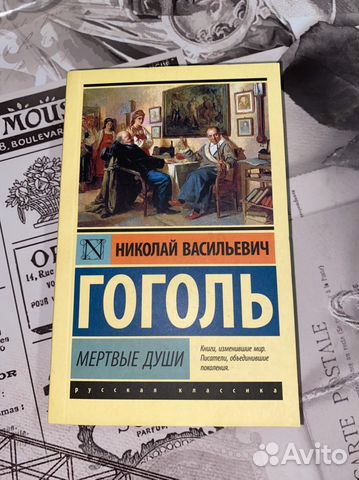 Книга, Н.В. Гоголь «мертвые души»