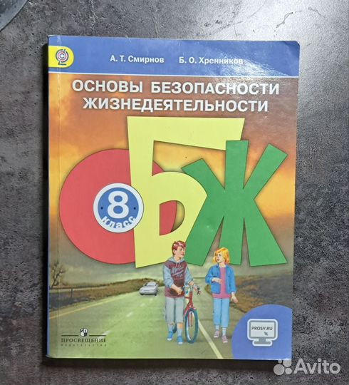 Учебник обж 8 класс