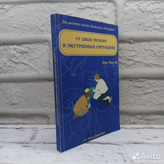 Су Джок терапия в экстренных ситуациях