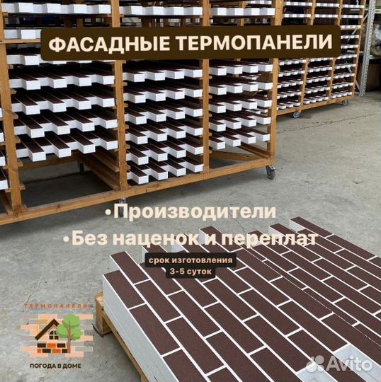 Фасадные термопанели панели