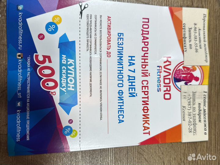 Подарочный сертификаты квадро фитнес 2шт