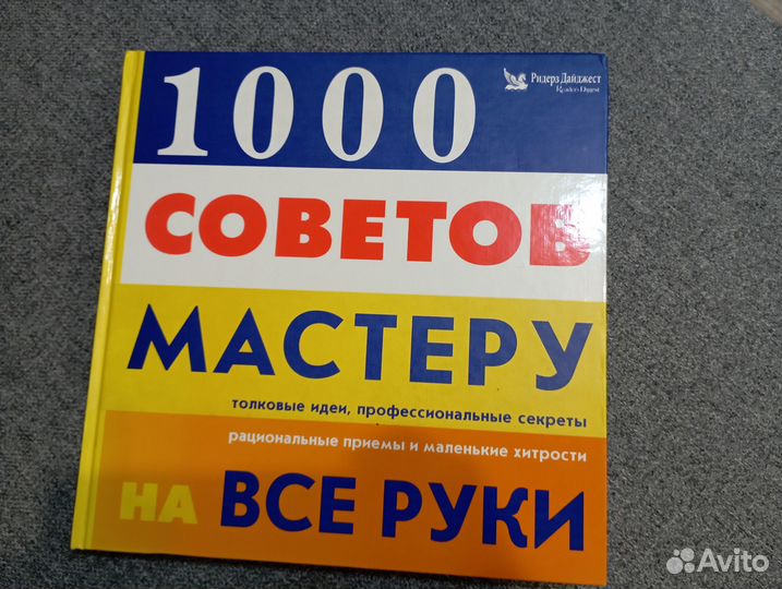 1000 советов мастеру