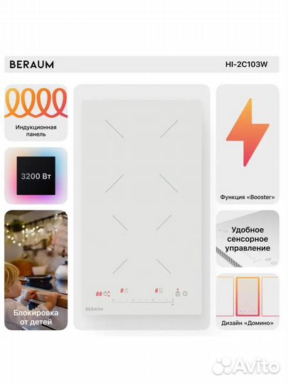 Индукционная варочная панель Beraum белое стекло