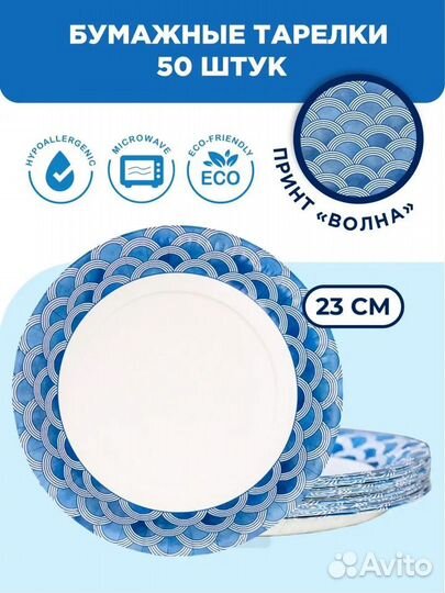 Одноразовые тарелки бумажные 23 см, 50 шт