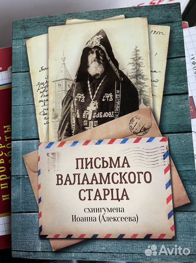 Письма Валаамского старца, схиигумена Иоанна