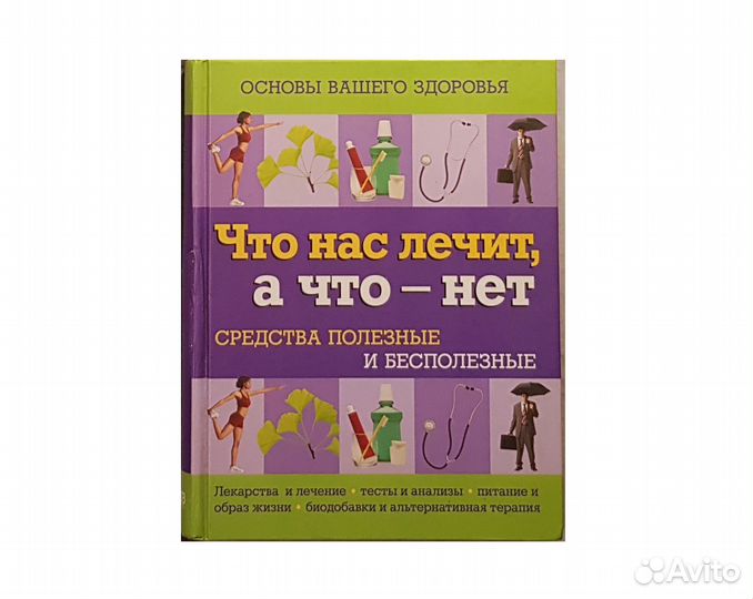 Что нас лечит, а что - нет. Средства полезные и бе