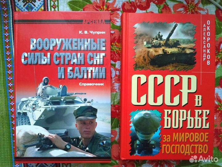 Военно-исторические книги (история войн)