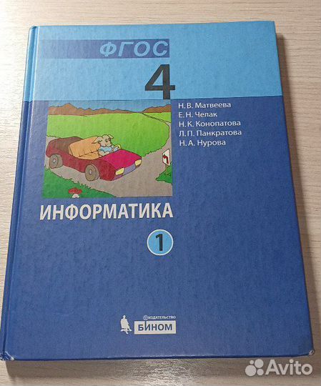 Учебник по информатики, 4 класс, 1 часть