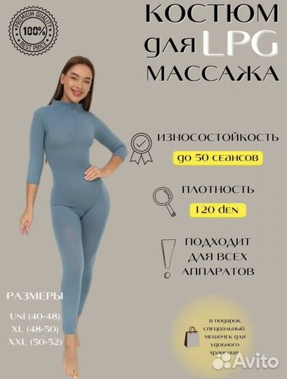 Костюм для массажа LPG