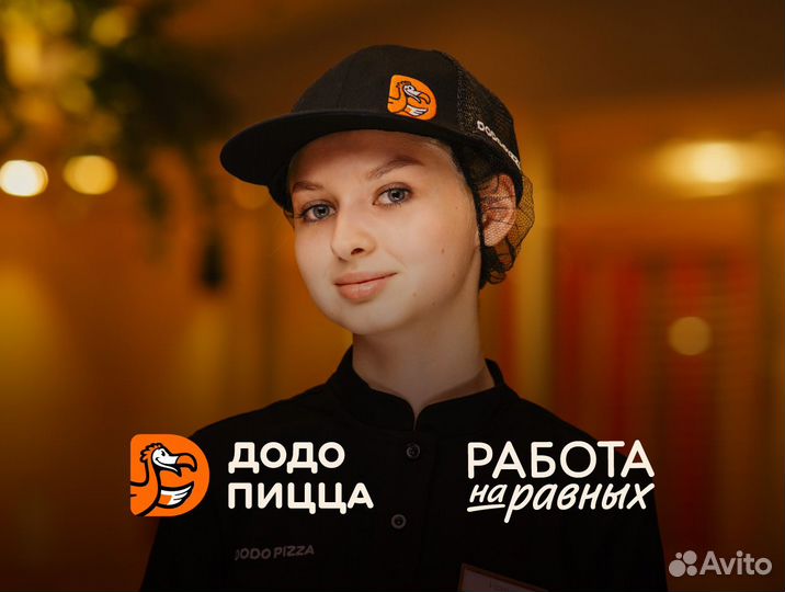 Менеджер/Администратор смены в Додо Пиццу