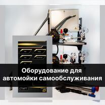 Оборудование для мойки самообслуживания - премиум