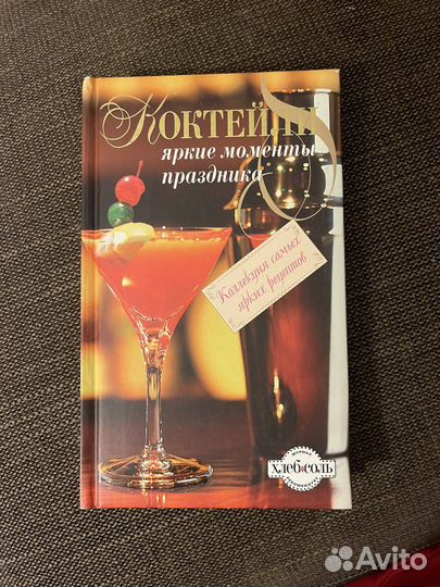 Книга Коктейли