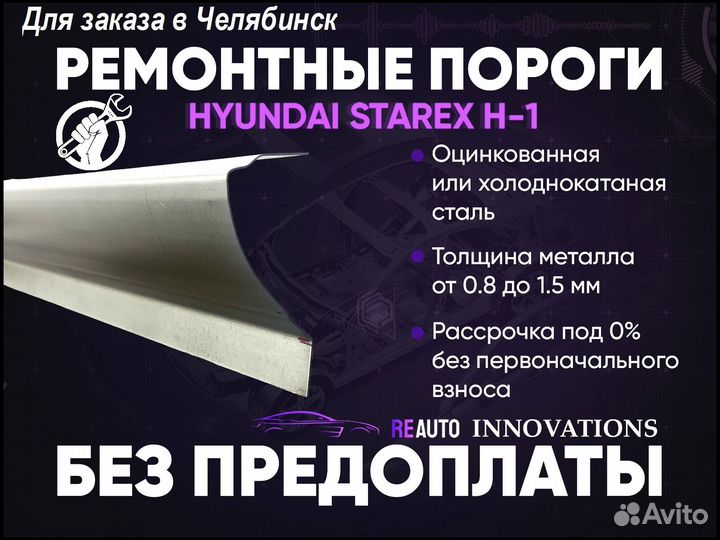 Ремонтные пороги на Hyundai Starex 1