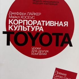 Д. лайкер и М. хосеус культура toyota