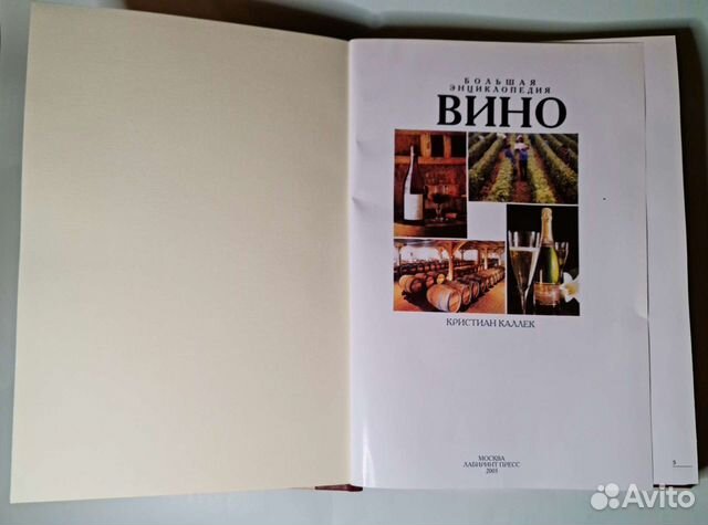 Коллекционное издание «Вино. Большая энциклопедия» объявление продам