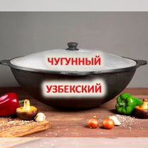 Казан чугунный Узбекский новый доставка