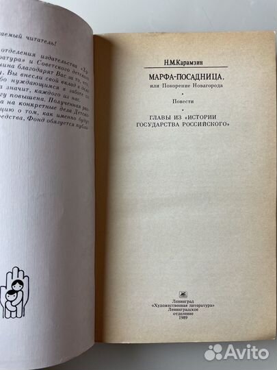 Марфа-посадница, или Покорение Новагорода Карамзин