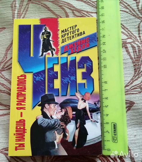 Джеймс Хедли Чейз собрание сочинений 12 томиков