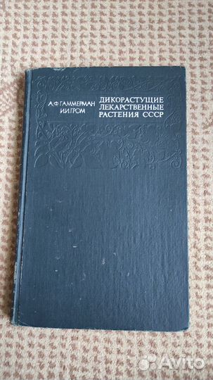 Дикорастущие лекарственные растения СССР - Гром