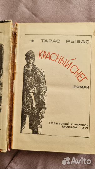 Рыбас Т. Красный снег. роман М Сов.писатель 1971г