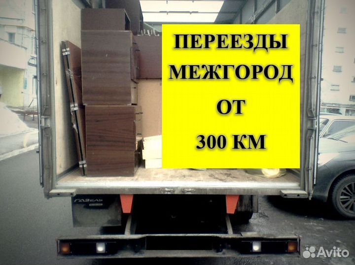 Грузоперевозки по России межгород от 1т. от 150км