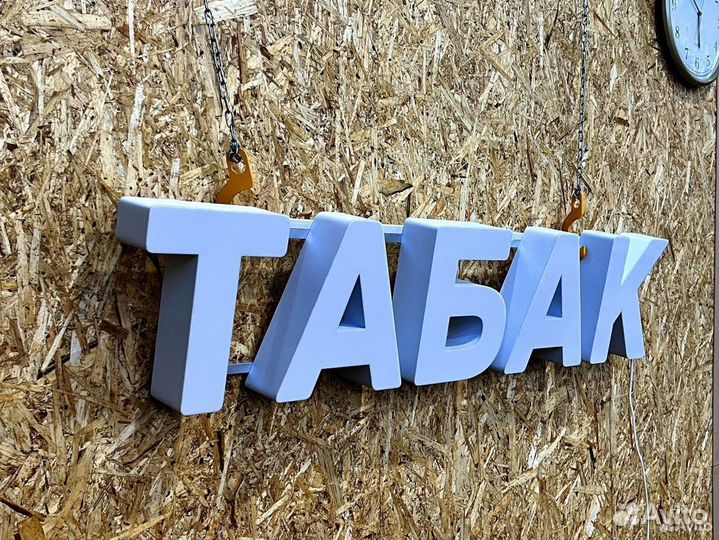 Вывеска Табак новая 25х120см