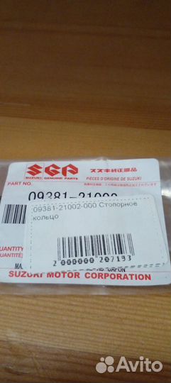 Стопорное кольцо Suzuki 09381-21002-000