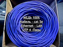 LAN кабель, UTP 4 пары, кат 5е, интернет