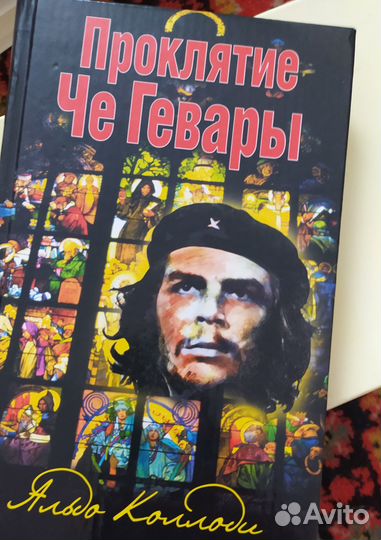 Проклятие че Гевары