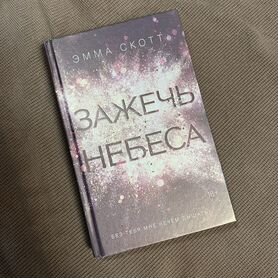 Книга Эмма Скотт Зажечь Небеса твердый переплет