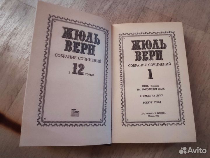 Жюль Верн. Собрание сочинений в 12 томах. 1992 год