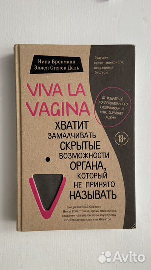 Книга Viva la vagina Нина Брокманн