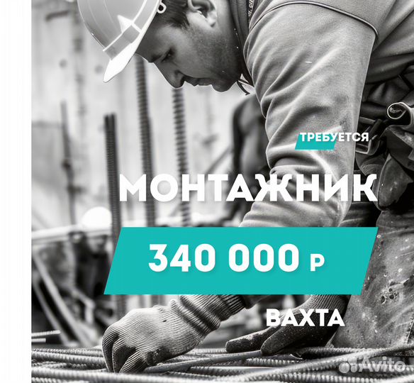 Монтажник вахта