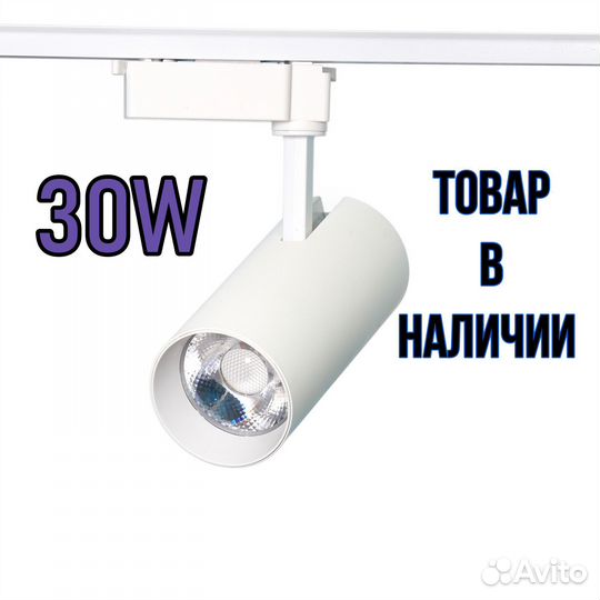 Трековый светильник 30W 4000K LED для дома