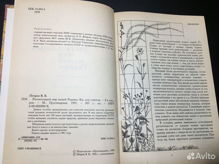 Растительный мир нашей Родины, Петров, 1981