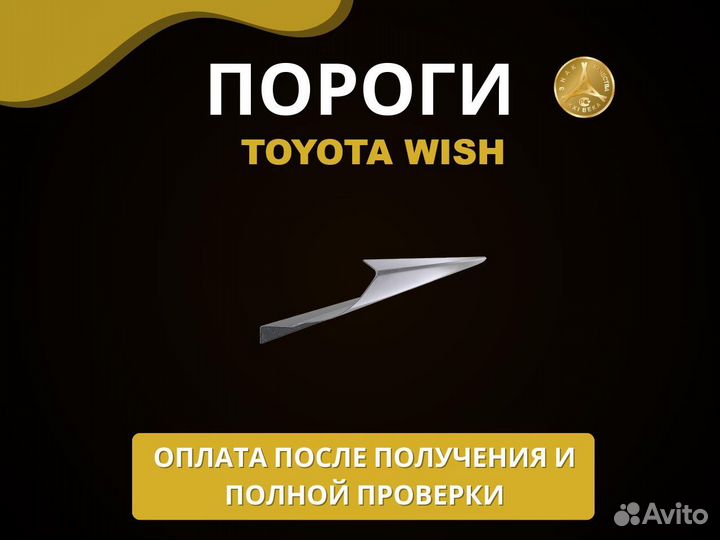 Toyota Wish пороги Оплата при получении