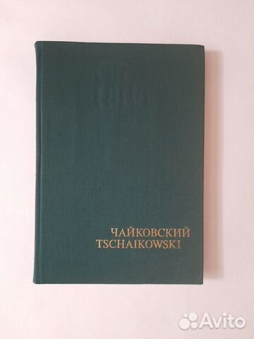 Книга «Пётр Ильич Чайковский», 1978 г