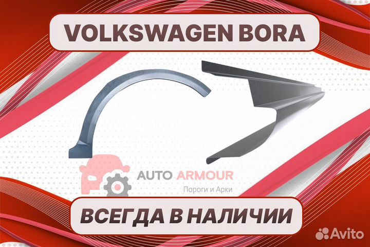 Пороги на Volkswagen Bora на все авто ремонтные