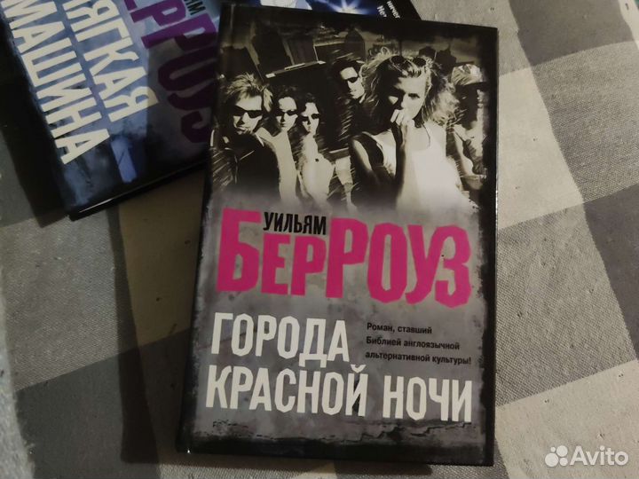 Уильям Берроуз Города красной ночи