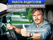 Водитель по межгороду/пассажирские перевозки