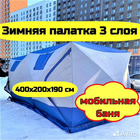 Зимняя палатка большая мобильная баня
