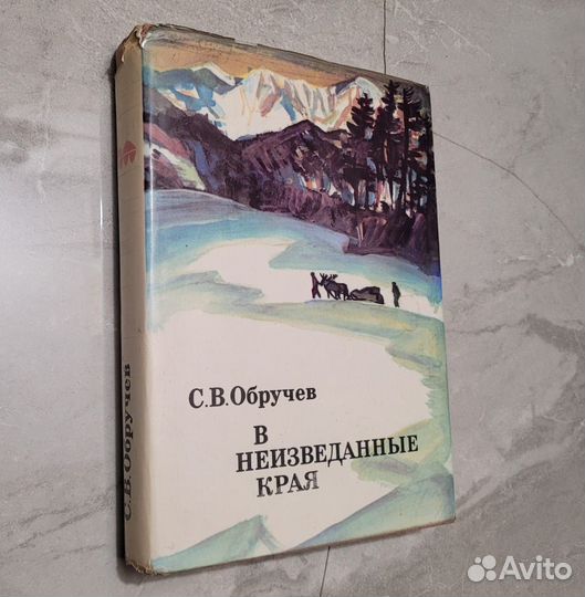 В неизведанные края. Обручев. 1975 г