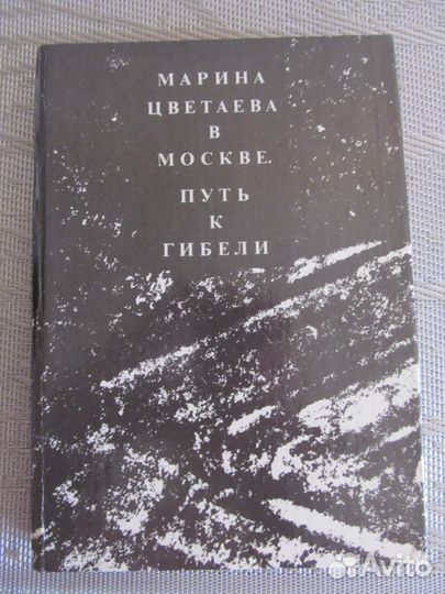 Марина Цветаева В Москве путьк гибели