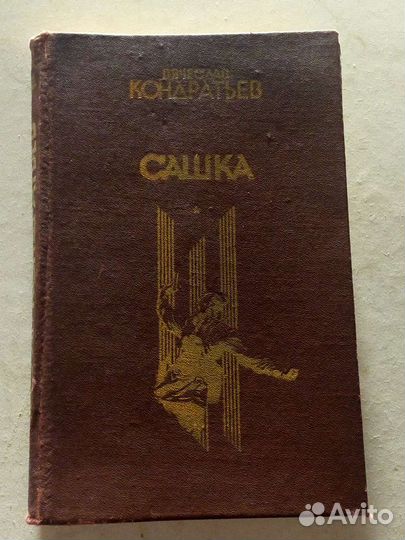 Сашка В.Л.Кондратьев