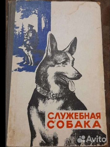 Книга по кинологии Служебная собака