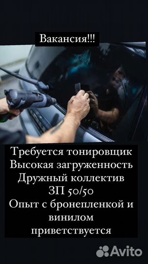 Требуется мастер по тонировке.бронепленке.винилу